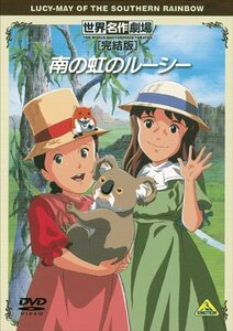 【中古】世界名作劇場・完結版 南の虹のルーシー [DVD]