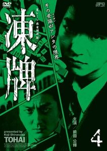 【中古】凍牌~裏レート麻雀闘牌録~ Vol.4 [DVD]