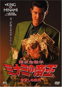 【中古】難波金融伝 ミナミの帝王(3) 金貸しの条件 [DVD]
