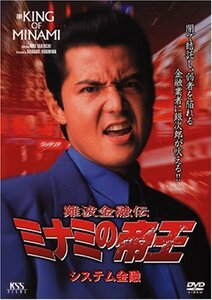 【中古】難波金融伝 ミナミの帝王(29)システム金融 [DVD]