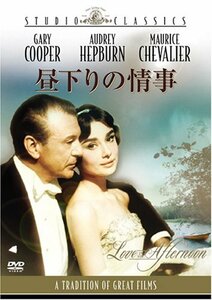 【中古】昼下りの情事 [スタジオ・クラシック・シリーズ] [DVD]