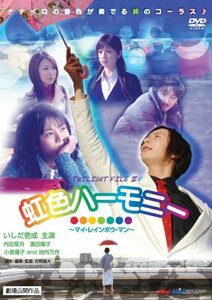 【中古】虹色ハーモニー~マイ・レインボウ・マン~TWILIGHT FILE IV [DVD]