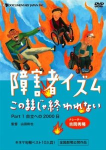 【中古】障害者イズム ~このままじゃ終われない~ Part1 [DVD]