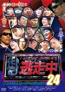 【中古】逃走中24 ~run for money~ [禁断の恋と財宝村~ロミオとジュリエ~] [DVD]