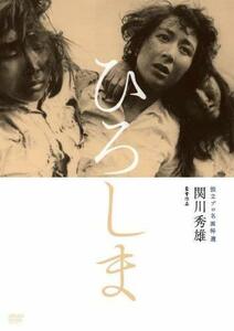 【中古】独立プロ名画特選 ひろしま [DVD]