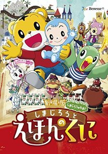 【中古】劇場版しまじろうのわお! しまじろうと えほんのくに [DVD]