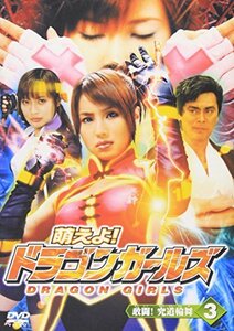 【中古】萌えよ!ドラゴンガールズ 第3話 敢闘!究極輪舞 [DVD]