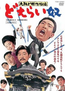 【中古】大阪ど根性物語 どえらい奴 [DVD]