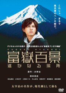 【中古】富嶽百景~遥かなる場所~ [DVD]