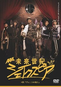 【中古】未来世紀シェイクスピア #01 ヴェニスの商人 [DVD]