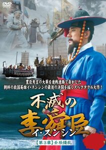 【中古】不滅の李舜臣 第3章 壬辰倭乱(文禄の役)前編DVD-BOX