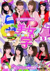 【中古】美女学Vol.11 [DVD]