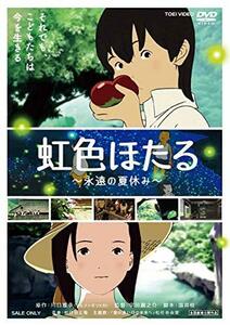 【中古】虹色ほたる―永遠の夏休み― [DVD]