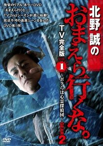 【中古】北野誠のおまえら行くな。 TV完全版 GEAR2nd Vol.1 [DVD]