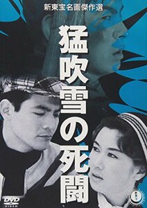 【中古】猛吹雪の死闘 [DVD]