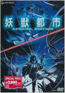 【中古】妖獣都市 スペシャル・エディション [DVD]