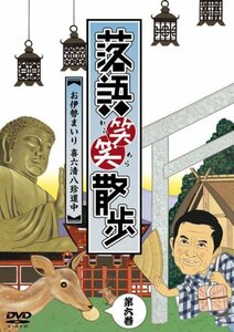 【中古】落語笑笑散歩~お伊勢まいり 喜六清八珍道中 [DVD]