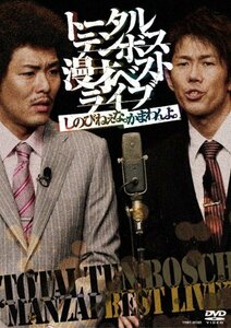 【中古】漫才ベストライブ「しのびねぇな。かまわんよ。」 [DVD]