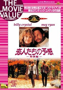 【中古】恋人たちの予感（特別編） [DVD]