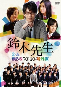 【中古】鈴木先生 特別価格版 ～2-A僕らのGo！Go！号外版～　 [DVD]