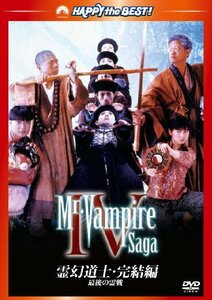 【中古】霊幻道士・完結編／最後の霊戦 [DVD]