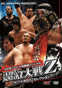 【中古】大日大戦2012セレクション 大日本プロレス超激闘スペシャル“超激大戦Z” [DVD]