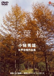 【中古】落葉松 小林秀雄 女声合唱作品集 [DVD]