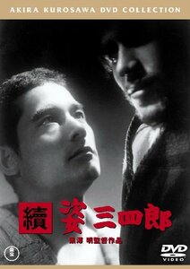 【中古】續 姿三四郎 [東宝DVDシネマファンクラブ]