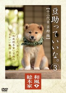 【中古】和風総本家 豆助っていいな。3 [DVD]