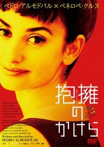 【中古】抱擁のかけら [DVD]