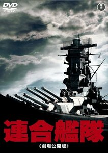 【中古】連合艦隊(劇場公開版) [東宝DVD名作セレクション]