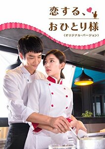 【中古】恋する、おひとり様 (オリジナル・バージョン) DVD-SET1