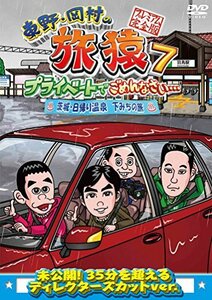 【中古】東野・岡村の旅猿7 プライベートでごめんなさい・・・ 茨城・日帰り温泉 下みちの旅 プレミアム完全版 [DVD]