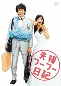 【中古】夫婦フーフー日記 Blu-ray