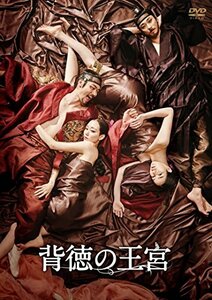 【中古】背徳の王宮 [DVD]