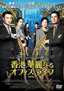 【中古】香港、華麗なるオフィス・ライフ [DVD]