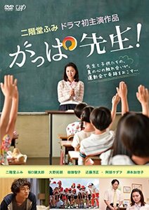 【中古】がっぱ先生 [DVD]