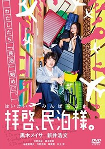 【中古】拝啓、民泊様。 DVD-BOX