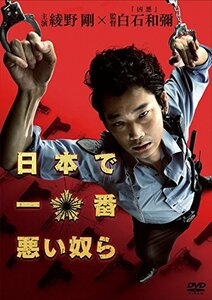 【中古】日本で一番悪い奴ら DVDスタンダード・エディション