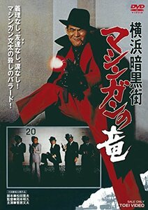 【中古】横浜暗黒街 マシンガンの竜 [DVD]