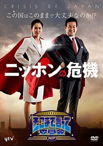 【中古】そこまで言って委員会NP ニッポンの危機 [DVD]