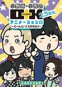 【中古】小野坂・小西のO+K 2.5次元 アニメーション 第4巻 初回限定特別版 [DVD]