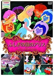 【中古】世界名作アニメ1ふしぎの国のアリス [DVD]