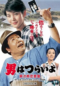 【中古】男はつらいよ・寅次郎恋愛塾 [DVD]