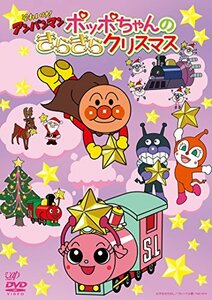 【中古】それいけ! アンパンマン ポッポちゃんのきらきらクリスマス [DVD]