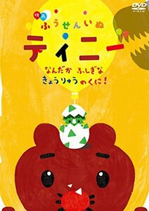 【中古】映画 ふうせんいぬティニー なんだかふしぎなきょうりゅうのくに! [DVD]