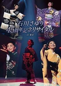 【中古】石川さゆり45周年記念リサイタル　ｉｎ　東京 [DVD]