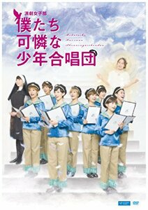 【中古】演劇女子部「僕たち可憐な少年合唱団」 [DVD]