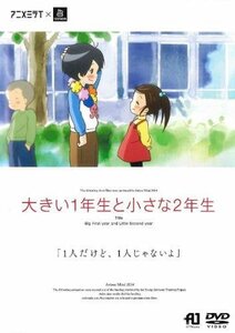 【中古】アニメミライ 大きい1年生と小さな2年生 [レンタル落ち]