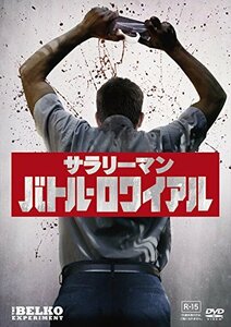 【中古】サラリーマン・バトル・ロワイアル [DVD]